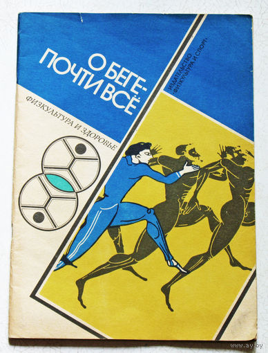 О беге - почти всё