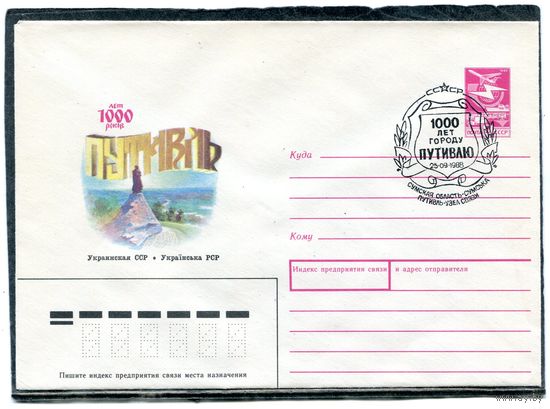 СССР 1988. ХМК. Конверт с СГ. 1000 лет городу Путивль. Гашение Путивль 1988