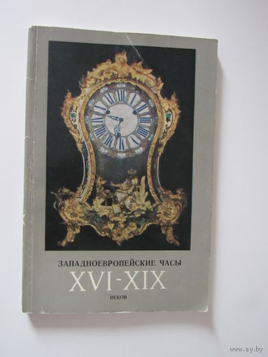 Западноевропейские часы XVI -XIX веков из собрания Эрмитажа. Каталог выставки.