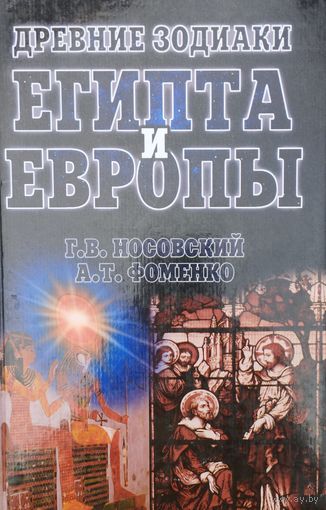 Древние зодиаки Египта и Европы