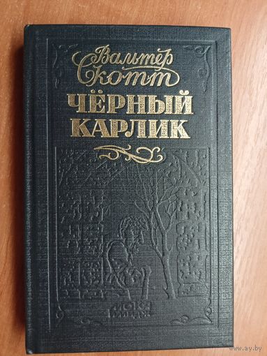 Вальтер Скотт "Чёрный карлик"