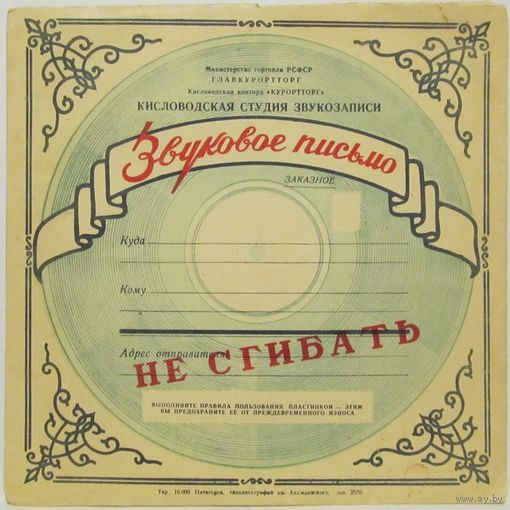 Звуковое письмо. Иван Тараканов - Ты ждешь меня (10", 78 rpm)