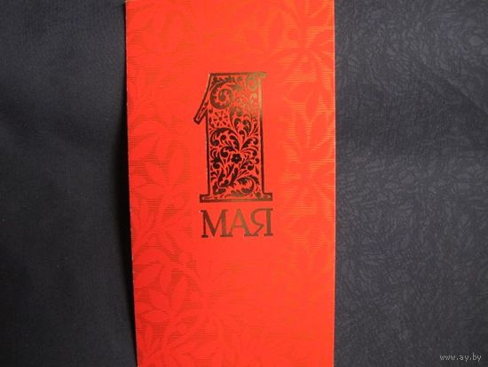 Поздравление с 1 мая. Двойная, чистая, с вкладышем 2