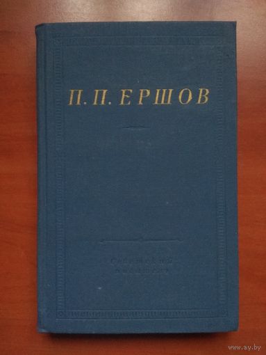 П.П.Ершов. КОНЕК-ГОРБУНОК. СТИХОТВОРЕНИЯ.//Библиотека поэта.