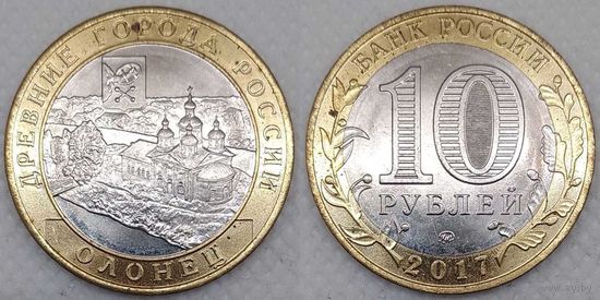10 рублей 2017 Олонец Unc Россия(РФ)