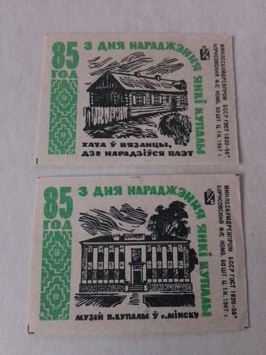 Спичечные этикетки ф.Борисов. 85 лет со дня рождения Янки Купалы. 1967 год
