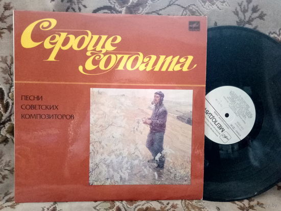 Виниловая пластинка СЕРДЦЕ СОЛДАТА. Песни советских композиторов.