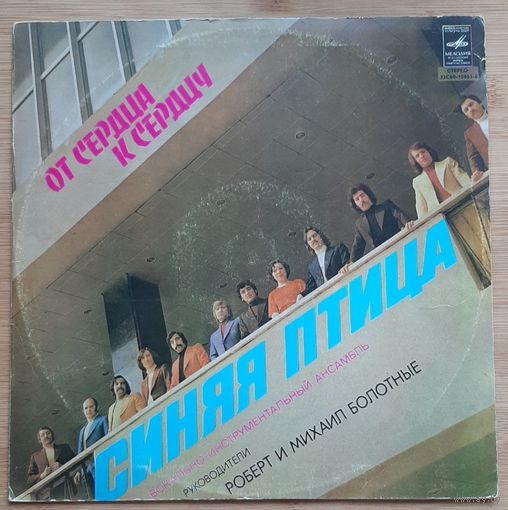 Синяя птица, "От сердца к сердцу"