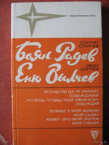 Боян Радев,Стоян Вылчев
