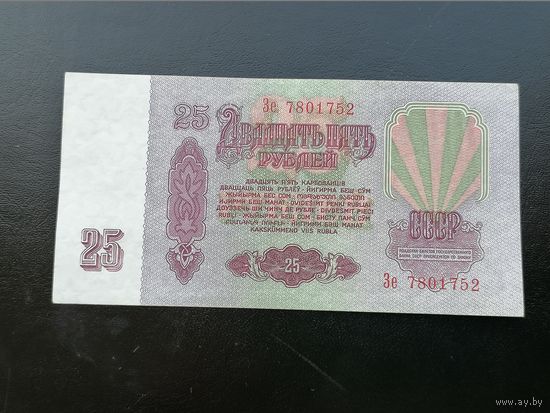 25 рублей 1961