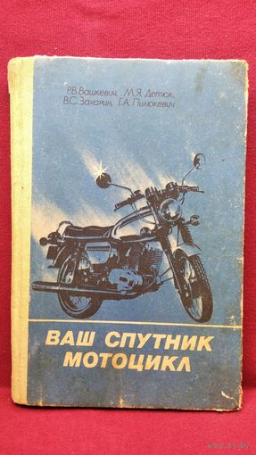 Ваш спутник мотоцикл