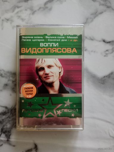 Аудио кассета Вопли Видоплясова
