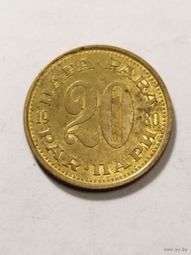 Югославия 20 пара 1980