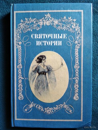 Святочные истории. Рассказы и стихотворения русских писателей