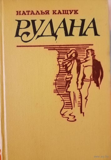 Наталья Кащук. Рудана