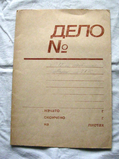 К26-01 Папка для бумаг Дело Слокский ЦБЗ Ориентировочно 1970-1980-е