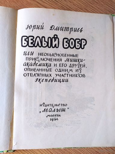Ю.Дмитриев"Белый бобр"\028