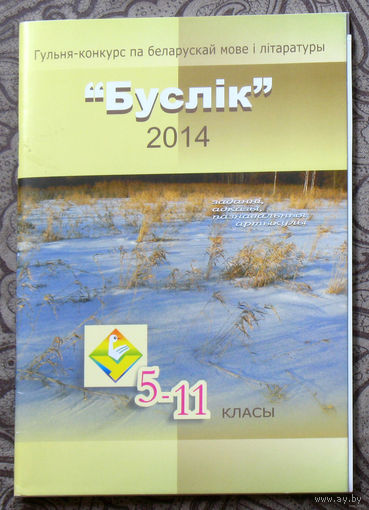 Буслiк 2014 5-11 класы