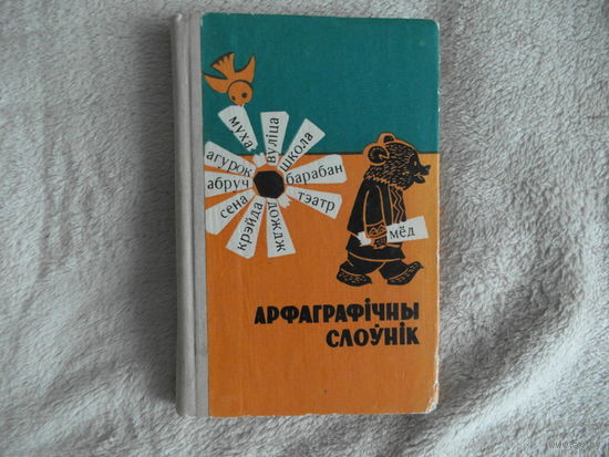АРФАГРАФIЧНЫ СЛОУНIК. 1972 г.