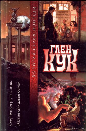 Глен Кук - Смертельная ртутная ложь. Жалкие свинцовые божки