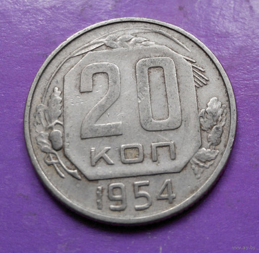 20 копеек 1954 года СССР #09