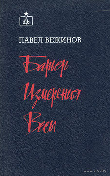 Павел Вежинов. Барьер. Измерения. Весы.