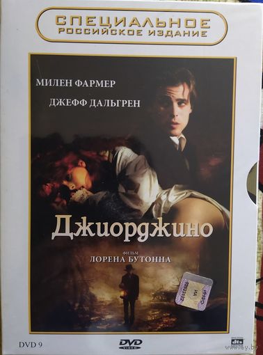 Джиорджино / Giorgino