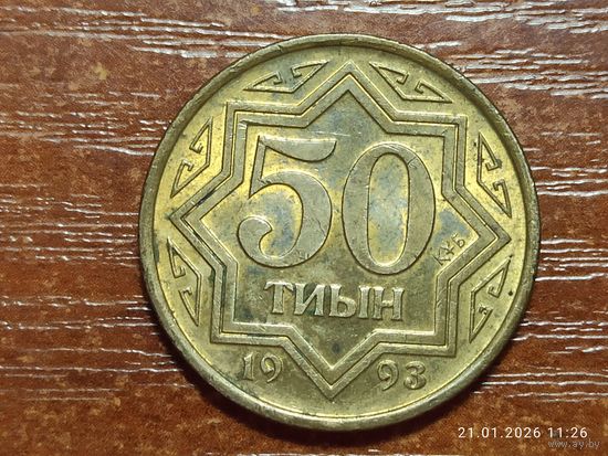 Казахстан 50 тиын 1993