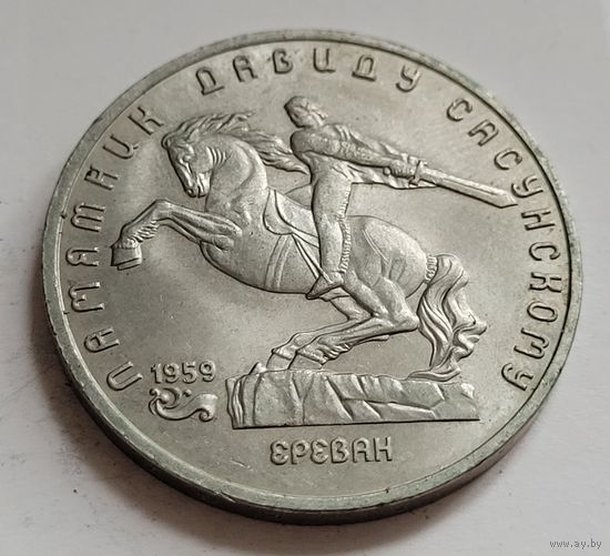 5 рублей 1991 Давид Сасунский