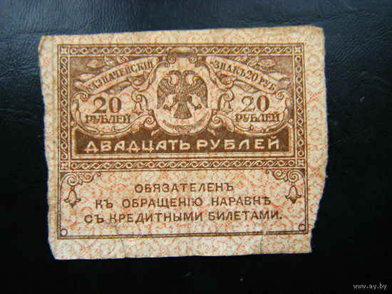 20 рублей 1917г.