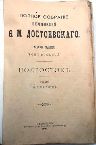 Достоевский Ф.М. Полное собрание сочинений.Изд. 7-с. Т. 1–12.Т. 8. Подросток. 1906