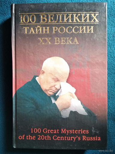 100 великих тайн России XX века // Серия: 100 великих