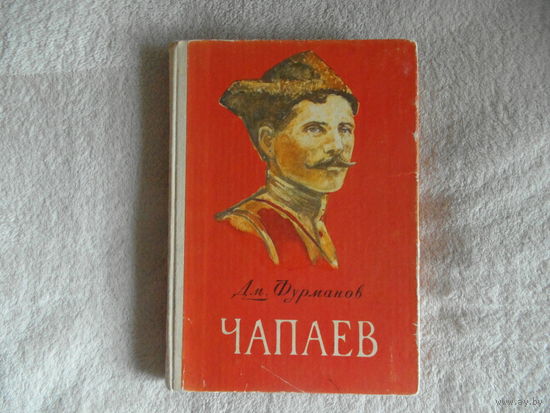 Фурманов Дм. Чапаев. Роман. Худ. П.И.Луганский. Серия: Школьная библиотека. Петрозаводск Карелия 1978г.