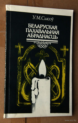 Беларуская пахавальная абраднасць