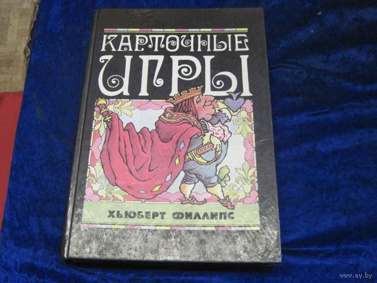 Х. Филлипс. Карточные игры. 1994 г.