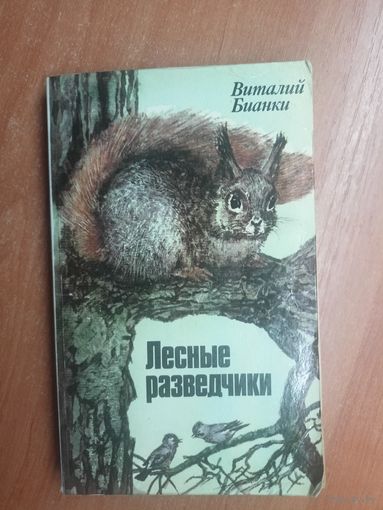 Виталий Бианки "Лесные разведчики"