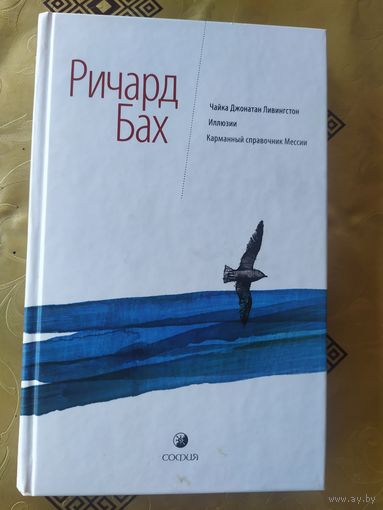 Чайка Джонатан Ливингстон. Иллюзии. Карманный справочник Мессии. Ричард Бах.\054
