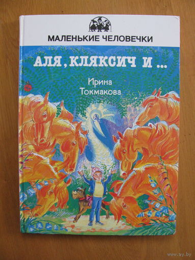 Ирина Токмакова. Аля, Кляксич и..., 1996.  Художник Олег Сафронов. Серия Маленькие человечки.