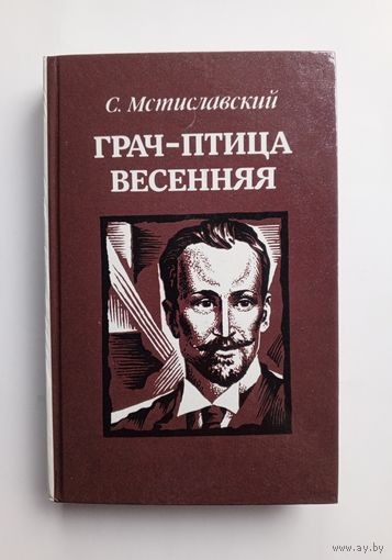 С. Мстиславский - Грач-птица весенняя. Повесть.
