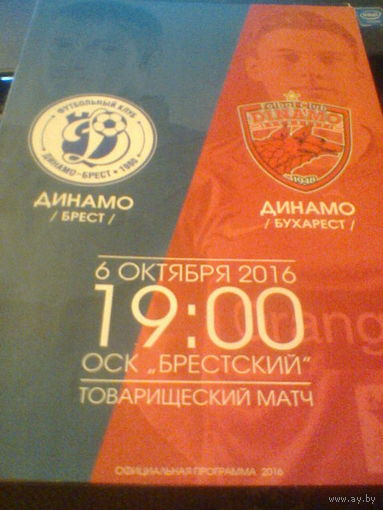 06.10.2016--Динамо Брест Беларусь-- Динамо Бухарест Румыния--товар.матч
