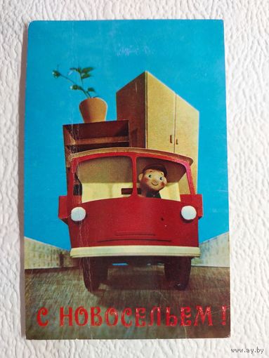 Открытка "С новосельем!",1972,И.Гордеева,чистая