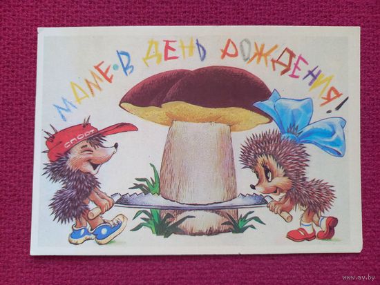 Маме В День Рождения! Четвериков 1990 г. Чистая. Кр.1