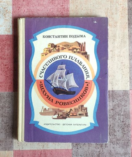 Константин Подыма. Счастливого плавания "Шхуна Ровесников"!