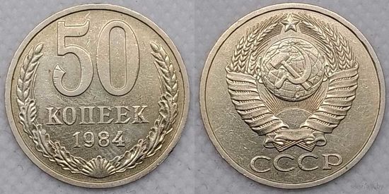50 копеек 1984 г XF СССР