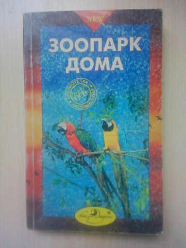 ЗООПАРК ДОМА