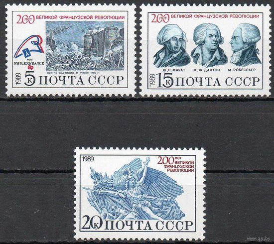 200 лет Французской революции СССР 1989 год (6087-6089) серия из 3-х марок