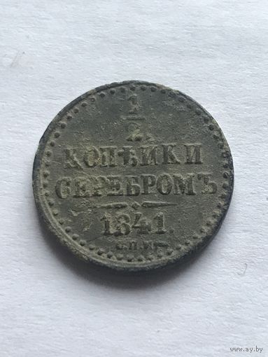 1/2 копейки серебром 1841 спм Николай I