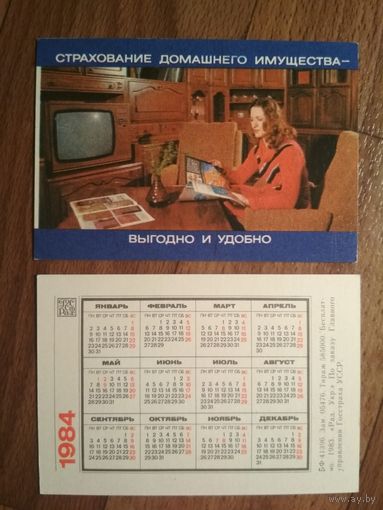 Карманный календарик.1984 год.Страхование