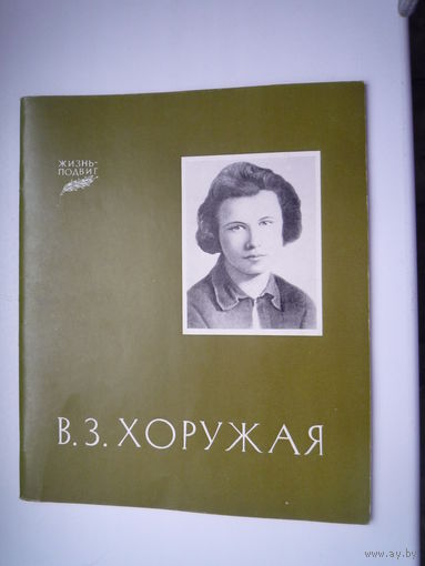 Хоружая