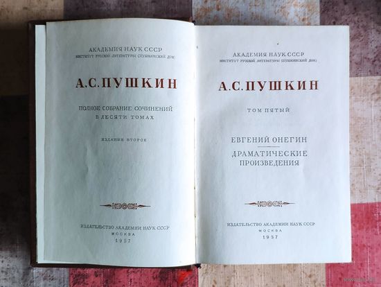 А.С. Пушкин. Полное собрание сочинений в десяти томах. Том 5. Евгений Онегин. Драматические произведения. М. Изд-во Академия наук СССР. 1958г. Твердый переплет, Уменьшенный формат